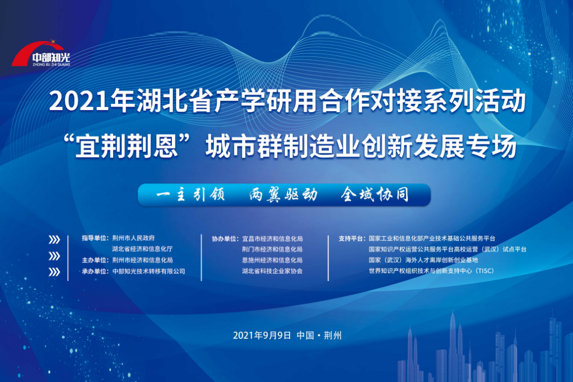 2021年湖北省产学研用合作对接系列活动“宜荆荆恩”城市群制造业创新发展专场